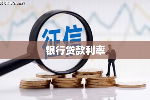 牧野银行贷款利率