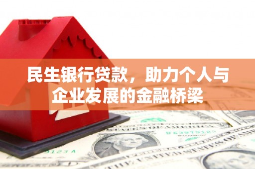 牧野民生银行贷款，助力个人与企业发展的金融桥梁