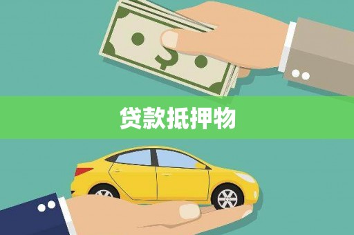 牧野贷款抵押物