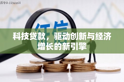 牧野科技贷款，驱动创新与经济增长的新引擎