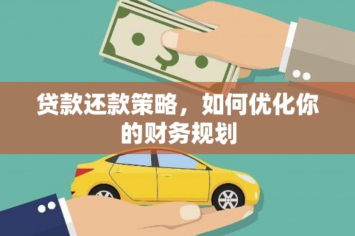 牧野贷款还款策略，如何优化你的财务规划