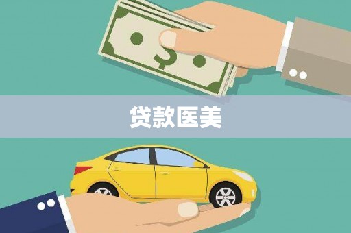牧野贷款医美
