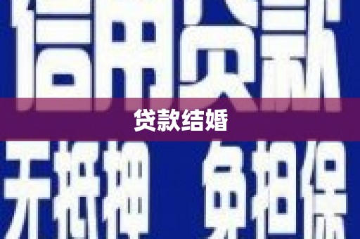 牧野贷款结婚