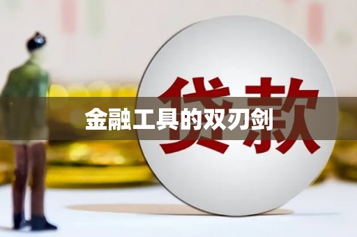 牧野金融工具的双刃剑