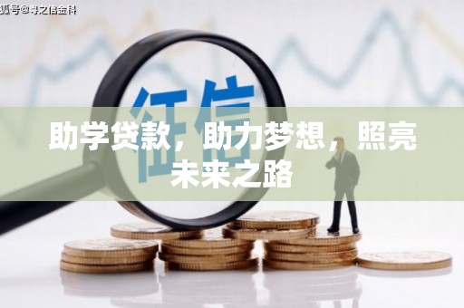 牧野助学贷款，助力梦想，照亮未来之路