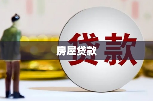 牧野房屋贷款