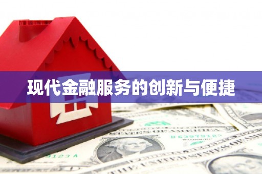 牧野现代金融服务的创新与便捷