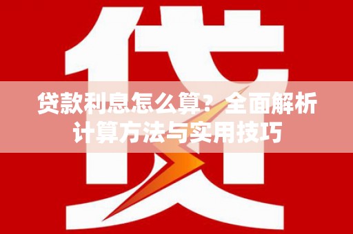 牧野贷款利息怎么算？全面解析计算方法与实用技巧