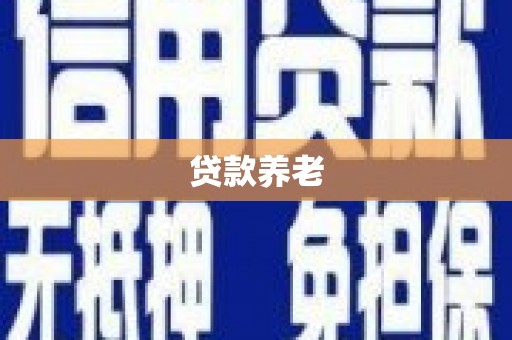 牧野贷款养老