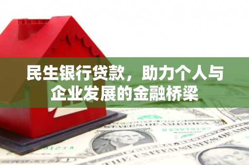 牧野民生银行贷款，助力个人与企业发展的金融桥梁