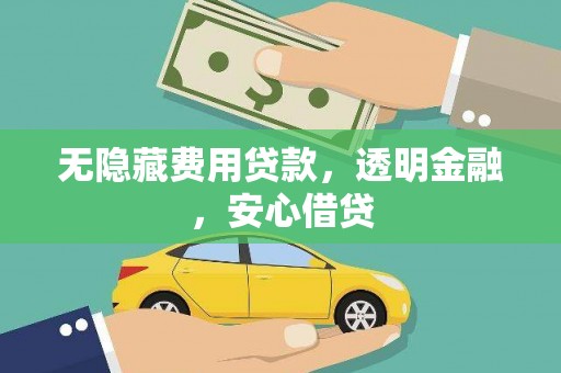 牧野无隐藏费用贷款，透明金融，安心借贷