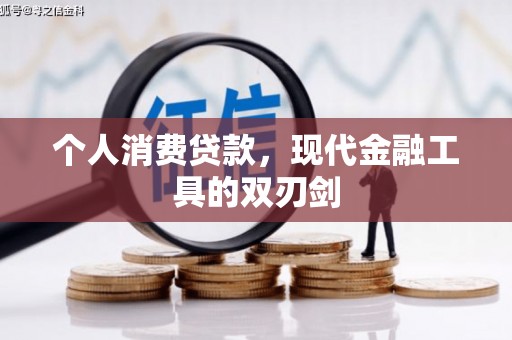 牧野个人消费贷款，现代金融工具的双刃剑