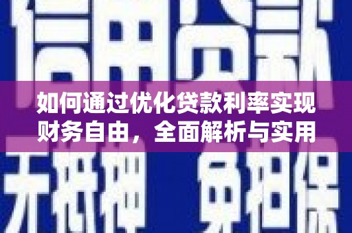 牧野如何通过优化贷款利率实现财务自由，全面解析与实用策略