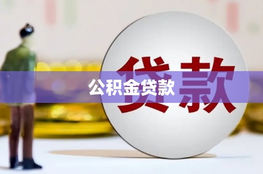 牧野公积金贷款