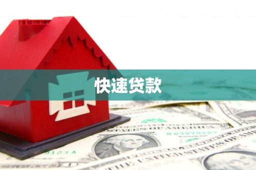 牧野快速贷款