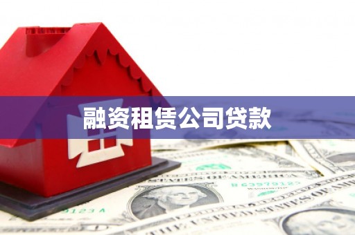 牧野融资租赁公司贷款