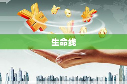 牧野生命线