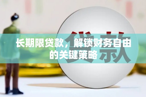 牧野长期限贷款，解锁财务自由的关键策略