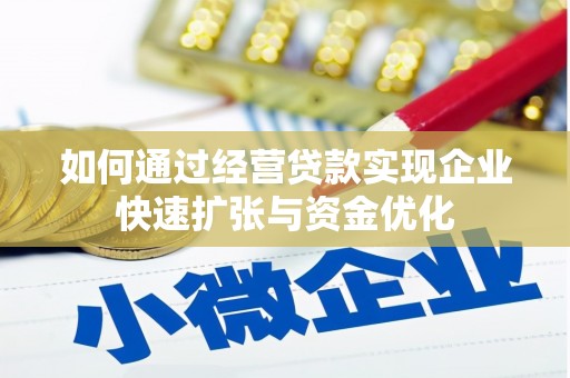 牧野如何通过经营贷款实现企业快速扩张与资金优化