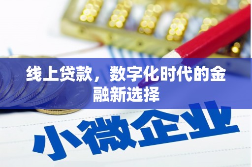 牧野线上贷款，数字化时代的金融新选择