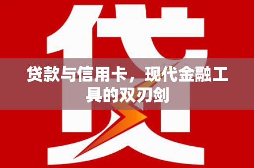 牧野贷款与信用卡，现代金融工具的双刃剑
