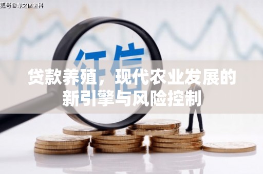 牧野贷款养殖，现代农业发展的新引擎与风险控制