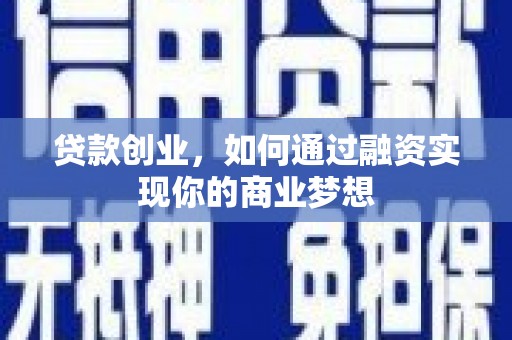 牧野贷款创业，如何通过融资实现你的商业梦想