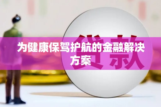 牧野为健康保驾护航的金融解决方案