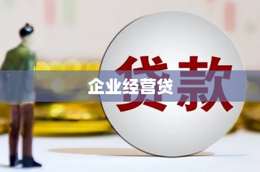 牧野企业经营贷