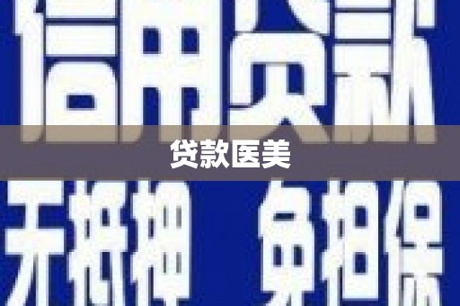 牧野贷款医美