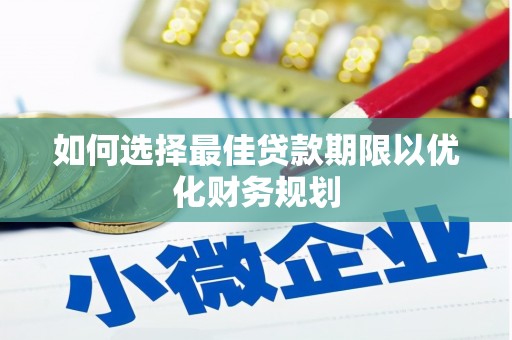 牧野如何选择最佳贷款期限以优化财务规划