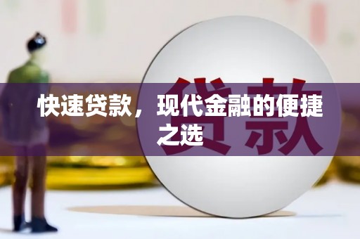 牧野快速贷款，现代金融的便捷之选
