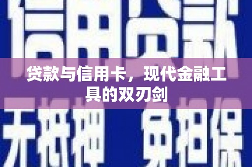 牧野贷款与信用卡，现代金融工具的双刃剑