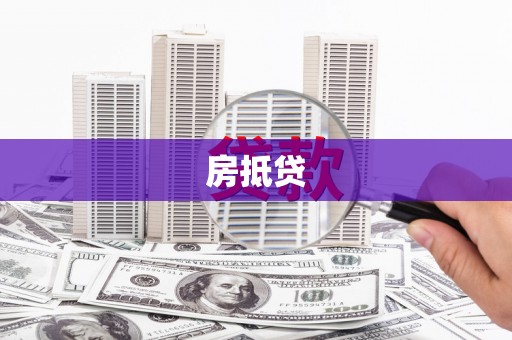 牧野房抵贷
