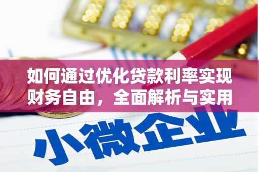 牧野如何通过优化贷款利率实现财务自由，全面解析与实用策略