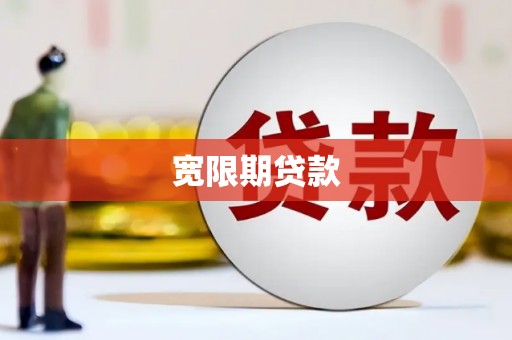 牧野宽限期贷款