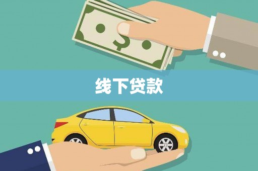牧野线下贷款