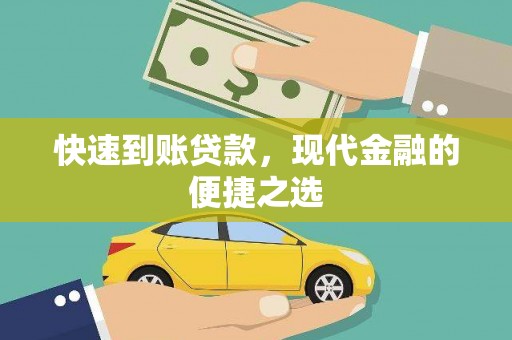 牧野快速到账贷款，现代金融的便捷之选