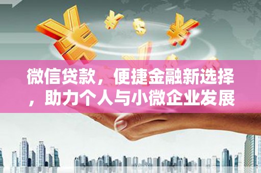 牧野微信贷款，便捷金融新选择，助力个人与小微企业发展