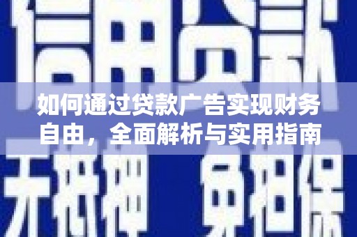 牧野如何通过贷款广告实现财务自由，全面解析与实用指南