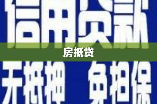 牧野房抵贷