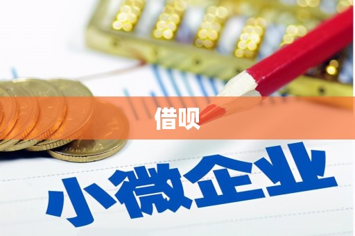 牧野借呗