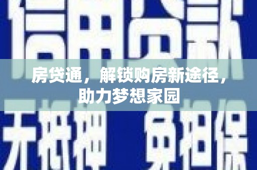 牧野房贷通，解锁购房新途径，助力梦想家园