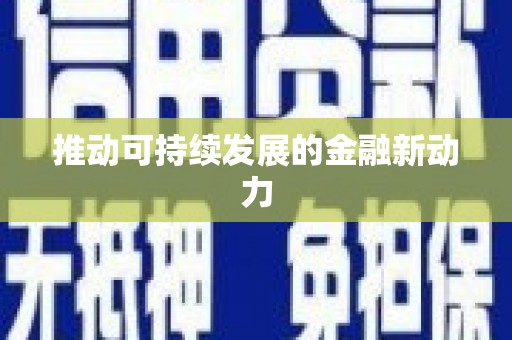 牧野推动可持续发展的金融新动力