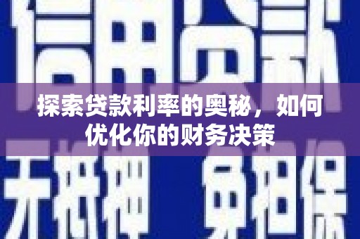 牧野探索贷款利率的奥秘，如何优化你的财务决策