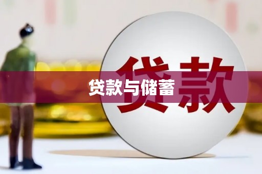 牧野贷款与储蓄
