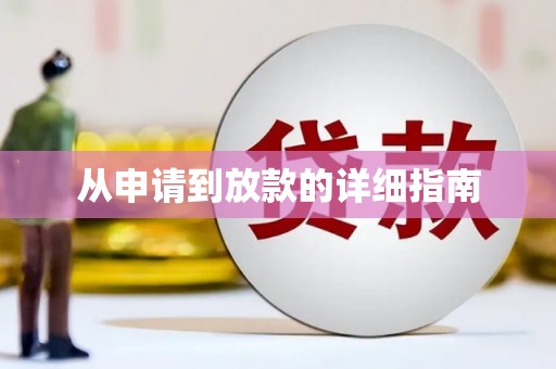 牧野从申请到放款的详细指南