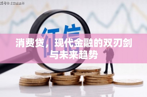 牧野消费贷，现代金融的双刃剑与未来趋势