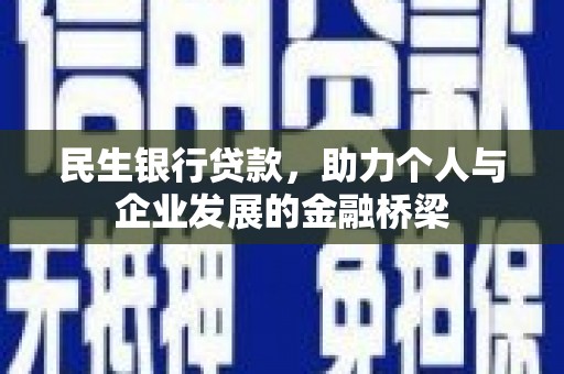牧野民生银行贷款，助力个人与企业发展的金融桥梁