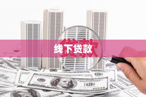 牧野线下贷款